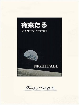cover image of 夜来たる